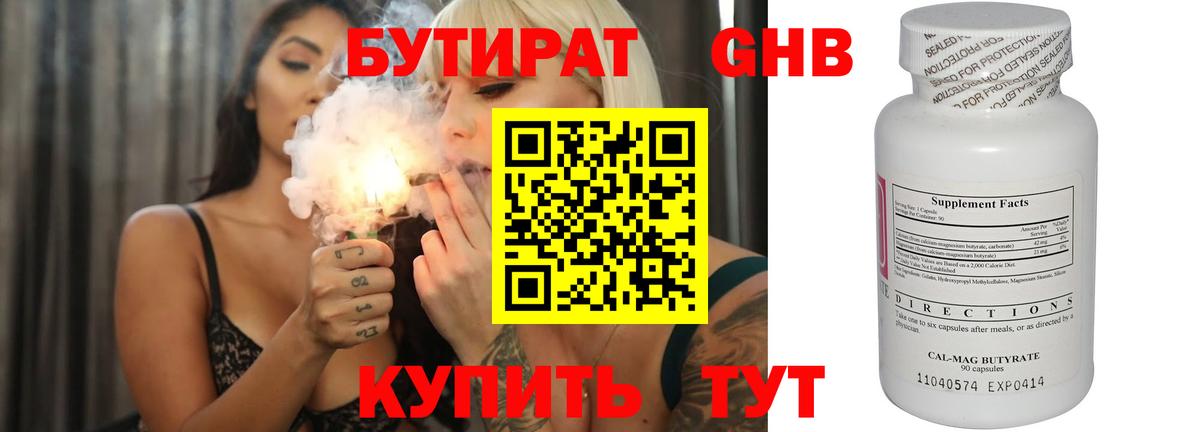 БУТИРАТ Энгельс