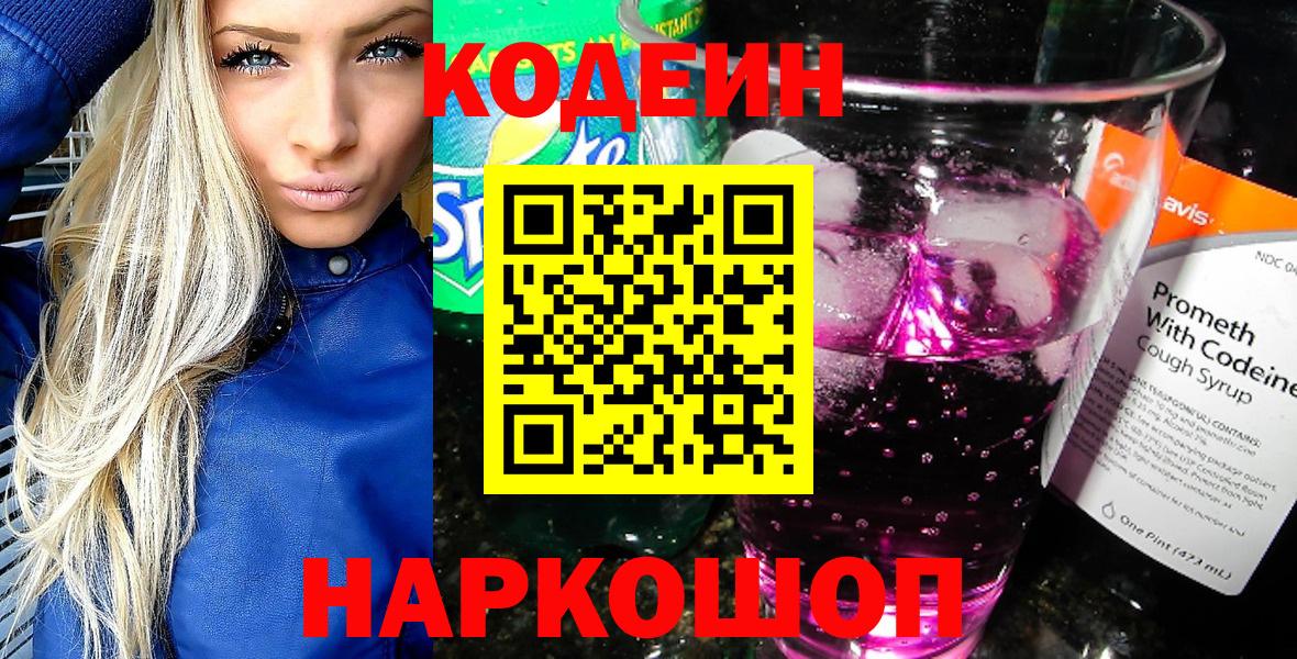 Codein напиток Lean (лин) Энгельс